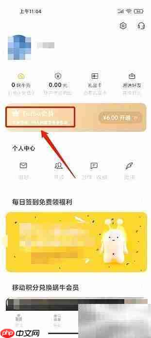 网易蜗牛读书Turbo会员开通指南