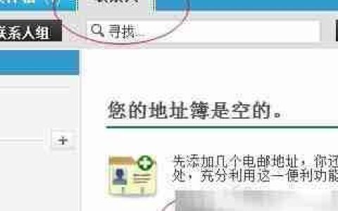 雅虎邮箱添加联系人教程