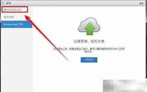 Adobe Reader查看历史记录方法