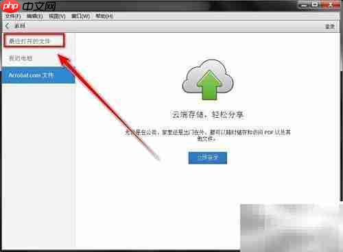 Adobe Reader查看历史记录方法