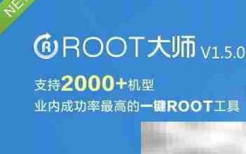 ROOT大师优缺点分析