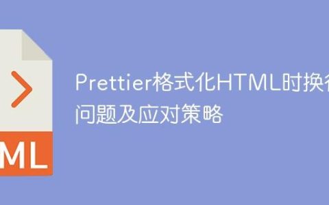 Prettier格式化HTML时换行问题及应对策略