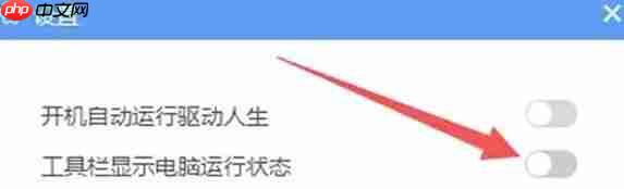 驱动人生怎么关闭在工具栏上显示-驱动人生关闭在工具栏上显示的方法