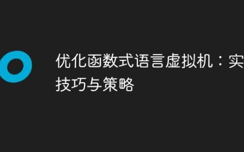 优化函数式语言虚拟机：实用技巧与策略