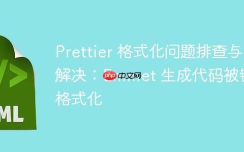 Prettier 格式化问题排查与解决：Emmet 生成代码被错误格式化