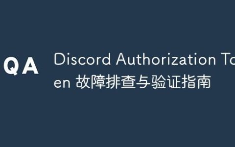Discord Authorization Token 故障排查与验证指南