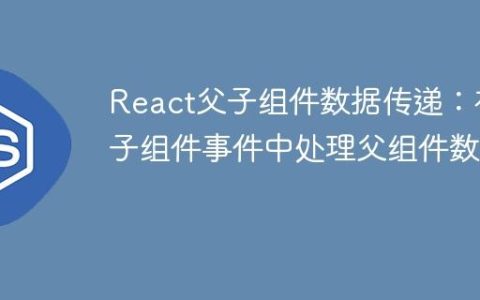 React父子组件数据传递：在子组件事件中处理父组件数据