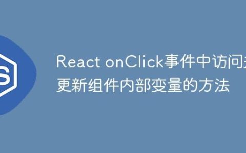 React onClick事件中访问并更新组件内部变量的方法