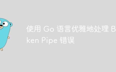 使用 Go 语言优雅地处理 Broken Pipe 错误