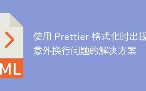 使用 Prettier 格式化时出现意外换行问题的解决方案