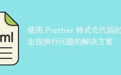 使用 Prettier 格式化代码时出现换行问题的解决方案