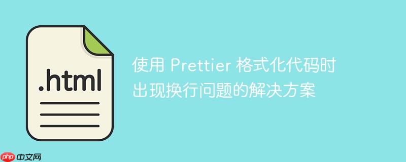 使用 prettier 格式化代码时出现换行问题的解决方案
