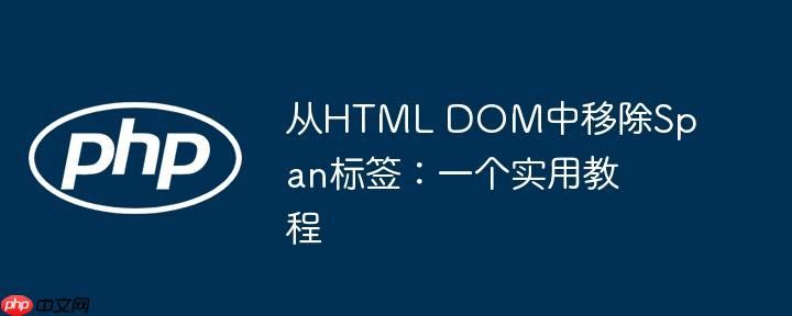 从html dom中移除span标签:一个实用教程