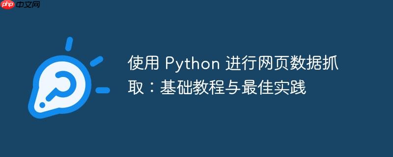 使用 python 进行网页数据抓取:基础教程与最佳实践