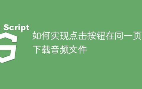如何实现点击按钮在同一页面下载音频文件