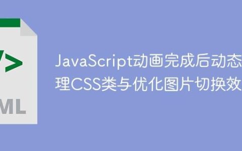 JavaScript动画完成后动态管理CSS类与优化图片切换效果