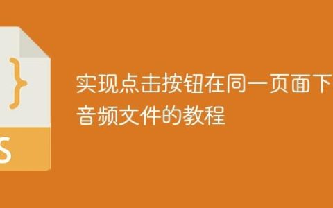 实现点击按钮在同一页面下载音频文件的教程