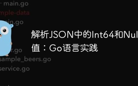 解析JSON中的Int64和Null值：Go语言实践