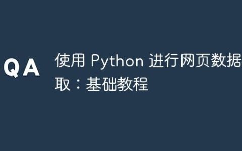 使用 Python 进行网页数据抓取：基础教程