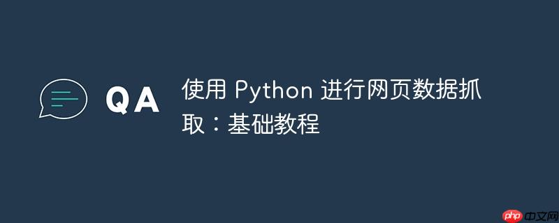使用 python 进行网页数据抓取：基础教程