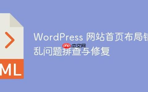 WordPress 网站首页布局错乱问题排查与修复