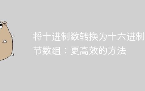 将十进制数转换为十六进制字节数组：更高效的方法