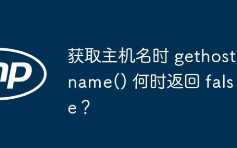 获取主机名时 gethostname() 何时返回 false？