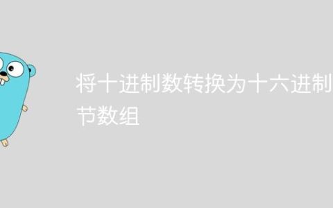 将十进制数转换为十六进制字节数组