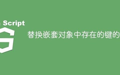 替换嵌套对象中存在的键的值