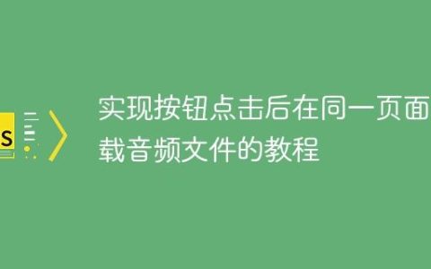 实现按钮点击后在同一页面下载音频文件的教程