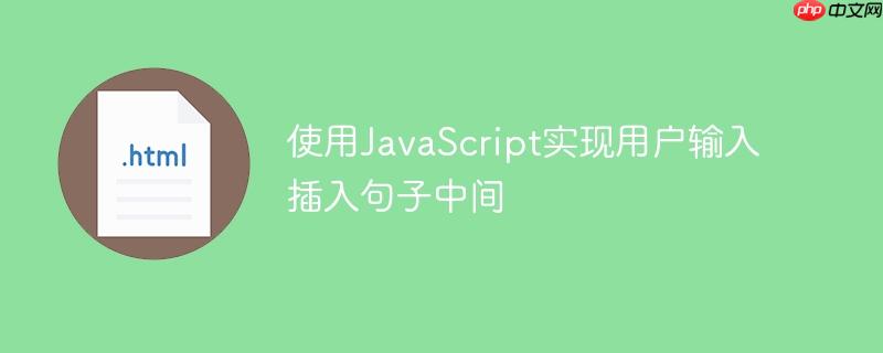 使用javascript实现用户输入插入句子中间