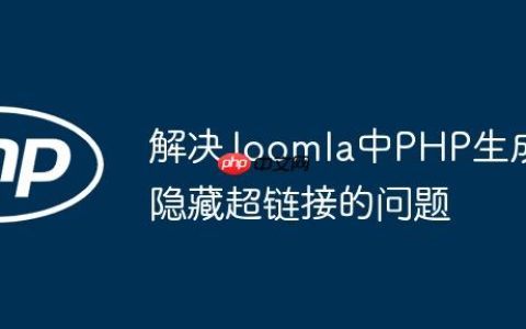 解决Joomla中PHP生成隐藏超链接的问题