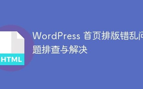 WordPress 首页排版错乱问题排查与解决