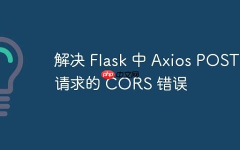 解决 Flask 中 Axios POST 请求的 CORS 错误
