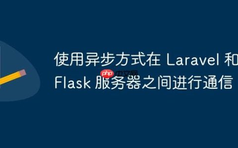 使用异步方式在 Laravel 和 Flask 服务器之间进行通信
