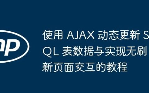 使用 AJAX 动态更新 SQL 表数据与实现无刷新页面交互的教程