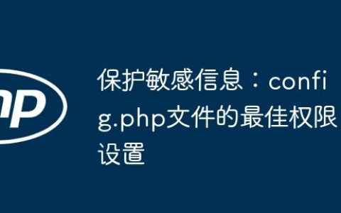 保护敏感信息：config.php文件的最佳权限设置