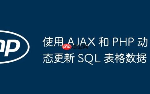 使用 AJAX 和 PHP 动态更新 SQL 表格数据