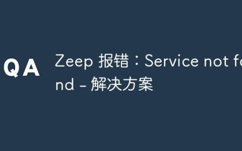 Zeep 报错：Service not found - 解决方案