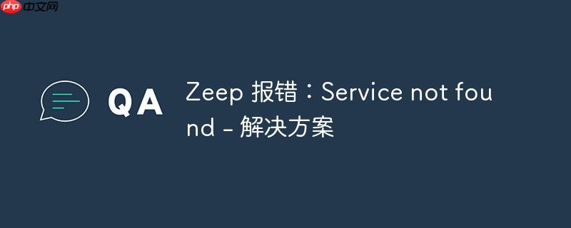 zeep 报错:service not found - 解决方案