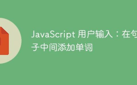 JavaScript 用户输入：在句子中间添加单词