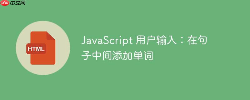 javascript 用户输入:在句子中间添加单词