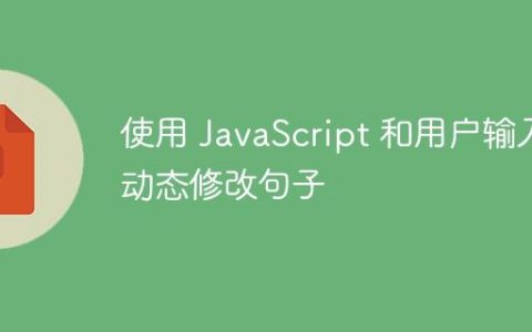 使用 JavaScript 和用户输入动态修改句子