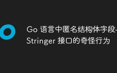 Go 语言中匿名结构体字段与 Stringer 接口的奇怪行为