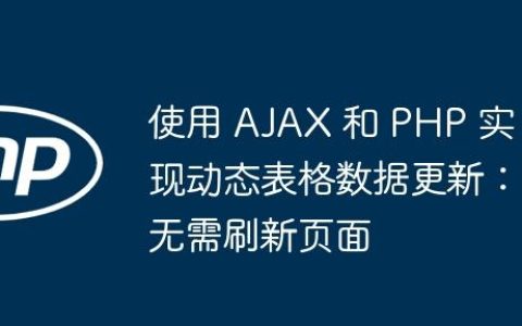 使用 AJAX 和 PHP 实现动态表格数据更新：无需刷新页面