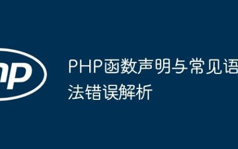 PHP函数声明与常见语法错误解析