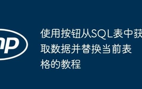 使用按钮从SQL表中获取数据并替换当前表格的教程