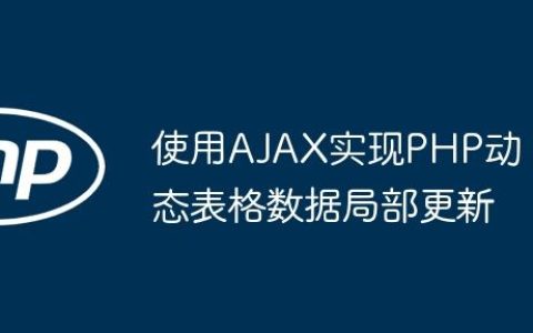 使用AJAX实现PHP动态表格数据局部更新