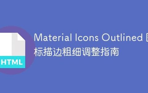 Material Icons Outlined 图标描边粗细调整指南