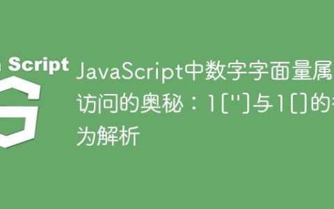 JavaScript中数字字面量属性访问的奥秘：1[”]与1[]的行为解析
